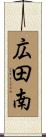 広田南 Scroll
