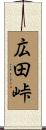 広田峠 Scroll