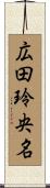 広田玲央名 Scroll