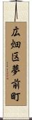広畑区夢前町 Scroll