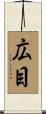 広目 Scroll