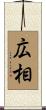 広相 Scroll