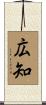 広知 Scroll