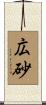 広砂 Scroll