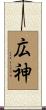 広神 Scroll