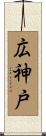広神戸 Scroll