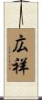 広祥 Scroll
