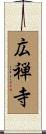 広禅寺 Scroll