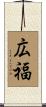 広福 Scroll