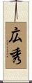 広秀 Scroll
