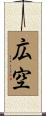 広空 Scroll