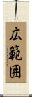 広範囲 Scroll