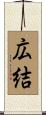広結 Scroll