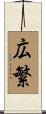 広繁 Scroll