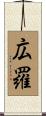 広羅 Scroll