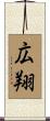 広翔 Scroll