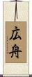 広舟 Scroll
