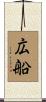 広船 Scroll