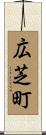 広芝町 Scroll