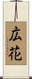 広花 Scroll