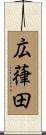 広葎田 Scroll