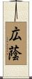 広蔭 Scroll
