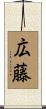 広藤 Scroll