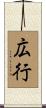 広行 Scroll