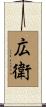広衛 Scroll