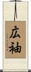 広袖 Scroll