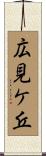 広見ケ丘 Scroll