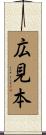 広見本 Scroll