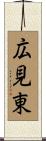 広見東 Scroll
