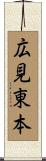 広見東本 Scroll
