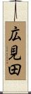 広見田 Scroll