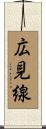 広見線 Scroll