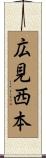 広見西本 Scroll