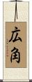 広角 Scroll