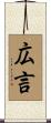 広言 Scroll