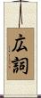 広詞 Scroll