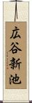 広谷新池 Scroll