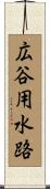 広谷用水路 Scroll