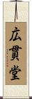 広貫堂 Scroll