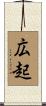 広起 Scroll