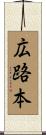 広路本 Scroll