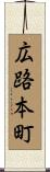 広路本町 Scroll