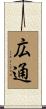 広通 Scroll