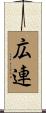 広連 Scroll