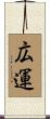 広運 Scroll