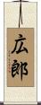 広郎 Scroll